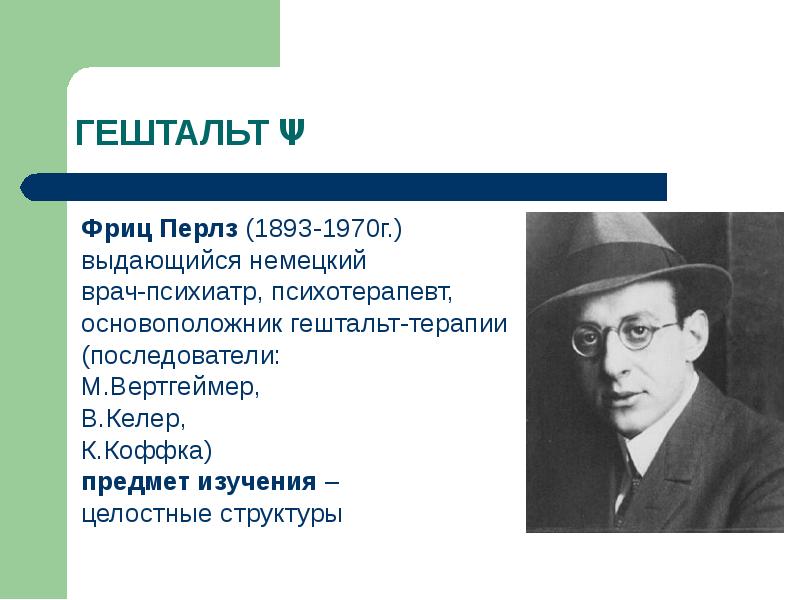 Фредерик (фриц) перлз. Фредерик (фриц) перлз. Фредерик перлз психолог. Фредерик перлз психолог. Фриц перлз.