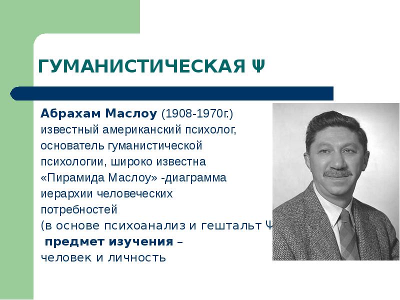 Гуманистическая психология фрейда. Абрахам Маслоу гуманистическая психология. Абрахам Маслоу (1908-1970). Гуманистическая психология Маслоу биография. Абрахам Маслоу направления исследований в психологии.