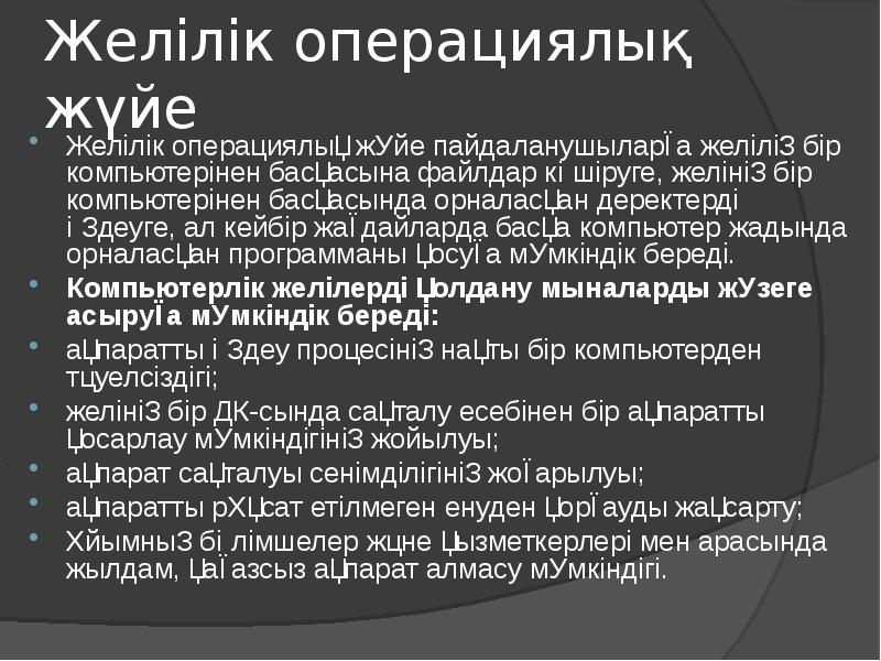 Операциялық жүйе презентация