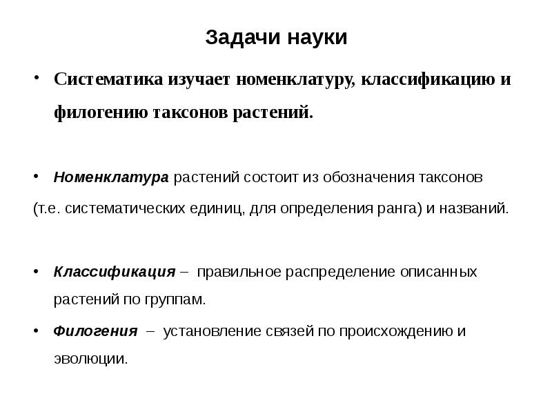 Задачи науки Систематика изучает номенклатуру, классификацию и филогению таксонов растений. 