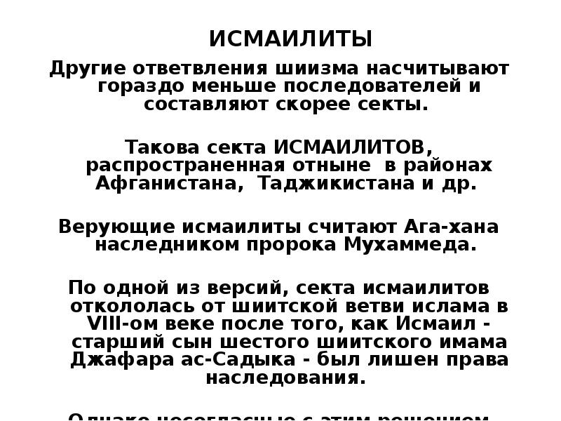 Исмаилиты