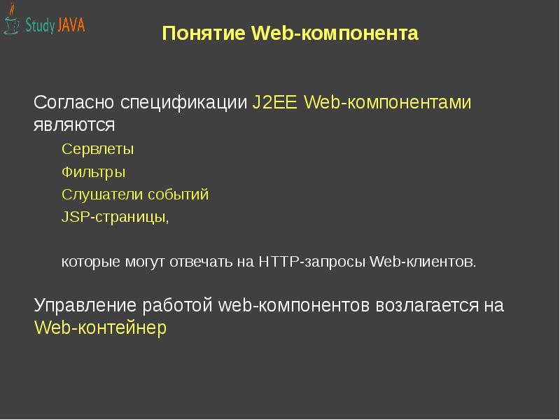 Компоненты понятия. Понятие страницы. Понятие контейнер лекция. Компоненты web. События и слушатели java.