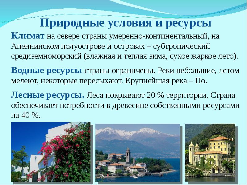 Ресурсы и условия франции. Природно-ресурсный потенциал Италии. Природные ресурсы Апеннинского полуострова. Ресурсный потенциал Италии. Природно-ресурсный потенциал Италии кратко.