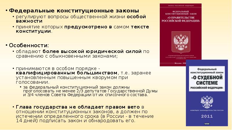 Почему конституция закон высшей юридической силы. Федерпльноконституционные законы. Особенности федеральных конституционных законов. Федеральные конституционные законы и федеральные законы. Особенности принятия конституционных законов.