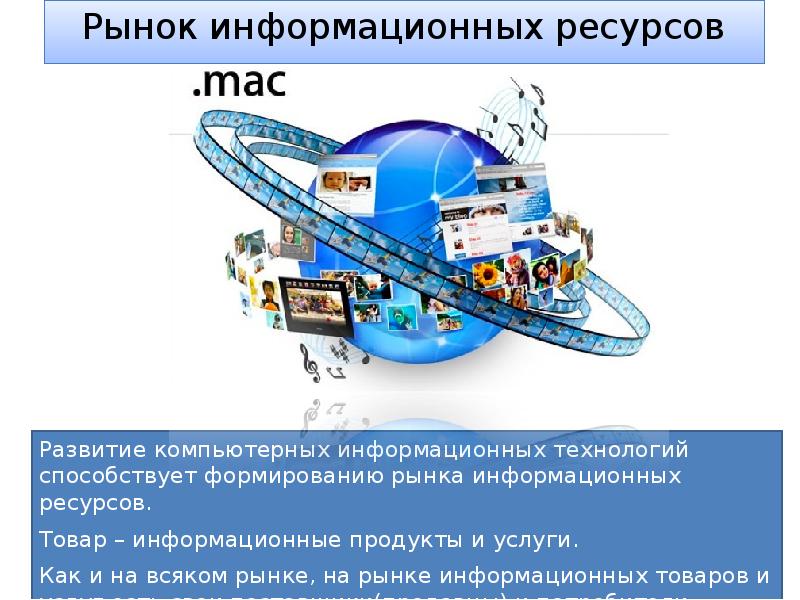 Данные информационные ресурсы