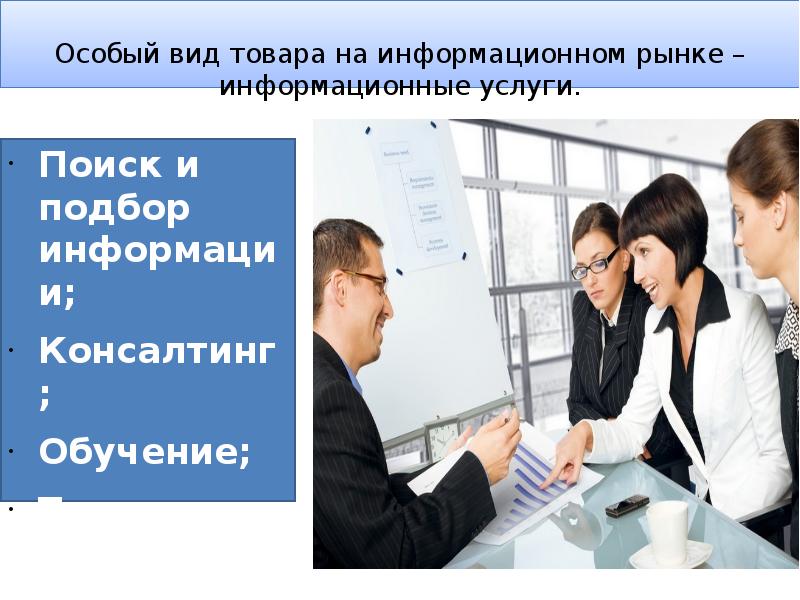 Информационная услуга это. Информационные услуги — особый вид товара на. Особые виды товаров. Информационные услуги поиск и подбор информации. Примеры каждого вида информационных услуг.