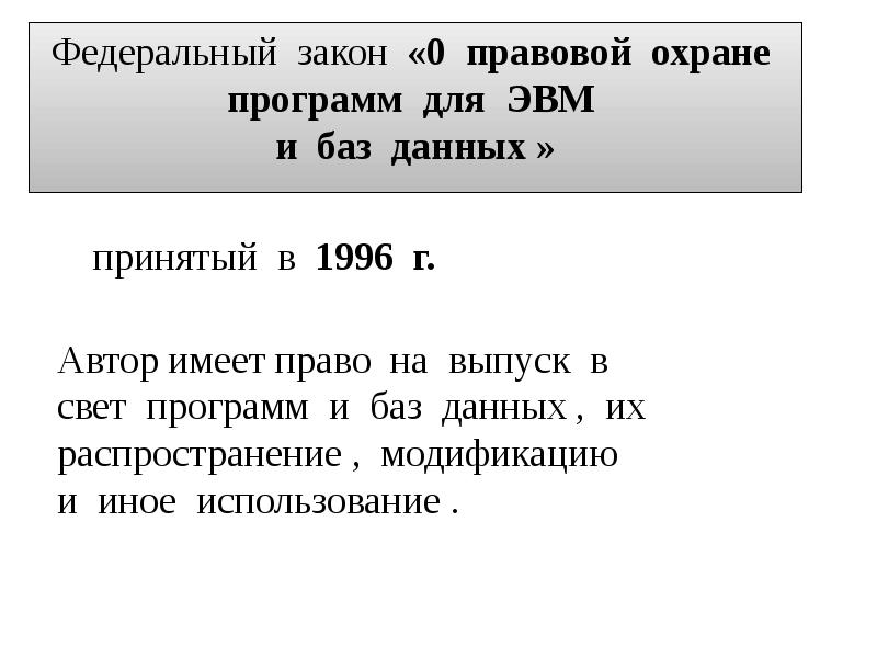 000 закон. ФЗ О правовой охране программ для ЭВМ И баз данных. Закон о правовой охране программ для ЭВМ. Федеральный закон «0 правовой охране программ для ЭВМ И баз данных ». Базам данных предоставляется правовая охрана как:.