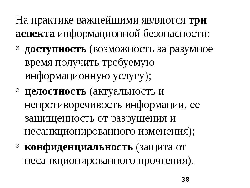 Является важнейшим аспектом. Три аспекта информационной безопасности. Важнейшие аспекты информационной безопасности. Укажите важнейшие аспекты информационной безопасности. Укажите три важнейших аспекта информационной безопасности:.