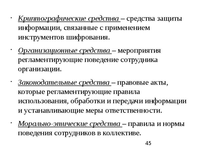 Организационные средства информации это. Организационные методы защиты информации. Криптографические средства защиты информации. Средства мероприятия. Способы защиты информации «регламентация».