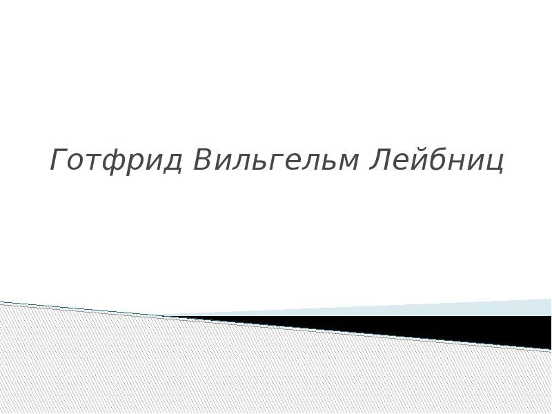 Готфрид вильгельм лейбниц презентация