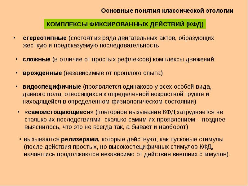 Действующий комплекс. Фиксированные комплексы действий. Фиксированные комплексы действий примеры. Этология основные понятия. Комплекс фиксированных действий зоопсихология.