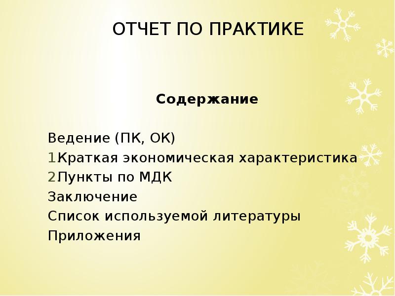 Содержание ведения. Содержание ведение. Пункты характеристики. Список литературы по МДК отчет о практике. Содержание это одно и тоже что и ведение.