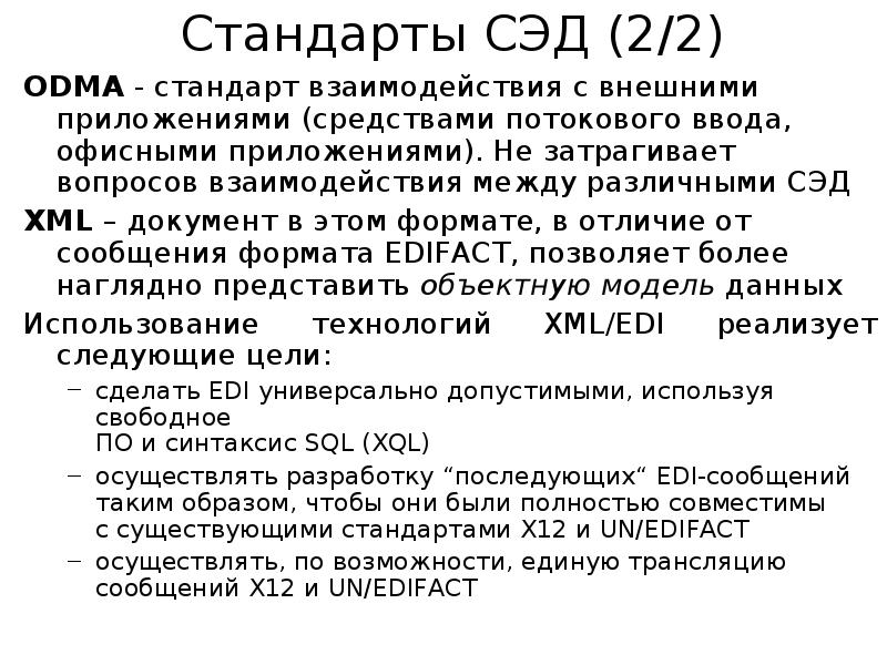 Сообщение х. Стандарты в области СЭД. Общепринятые стандарты в области электронного документооборота. Документ XML структура Эдо. Стандарты РФ В сфере электронного документооборота.