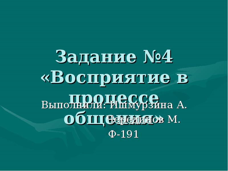 Восприятие в процессе общения презентация