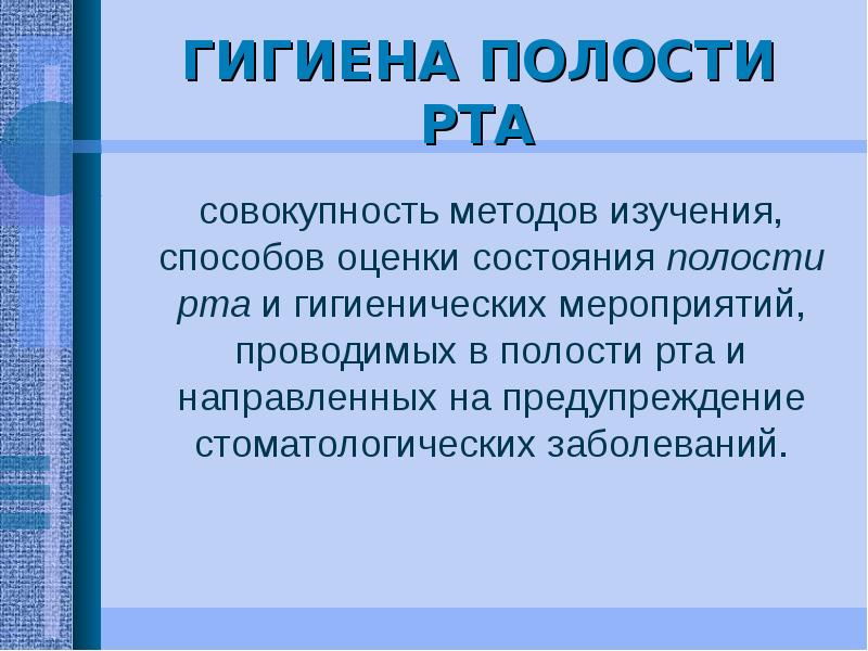 Гигиена полости рта презентация