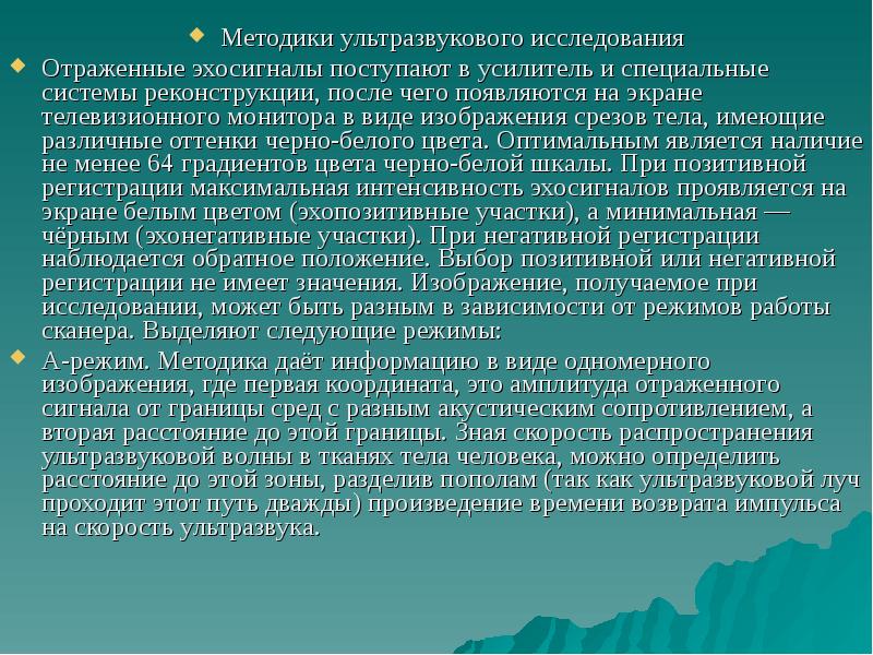 Характеристика готов. Методики УЗИ. Методики ультразвукового исследования. Методы исследования ультразвука. Ультразвуковое исследование недостатки.