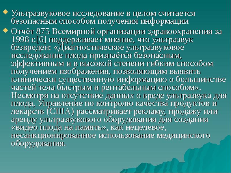 Дни считающимися безопасными. УЗИ В педиатрии презентация. Всемирная организация здравоохранения о безопасности УЗИ.