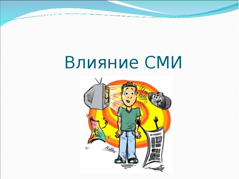 Влияние сми