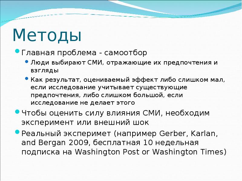 Метод предпочтения. Экономика СМИ презентация. Самоотбор в экономике. Метод самоотбора. Пример самоотбора.