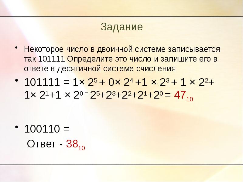 100110 в десятичной системе. Перевести 101111 в десятичную систему счисления из двоичной. Перевести число 101111 из двоичной системы счисления в десятичную. Запишите его в ответе в десятичной системе счисления. Определите число и запишите  его в десятичной системе.