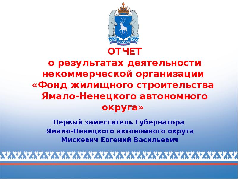 Жилищный фонд ямало ненецкого автономного округа. ЯНАО презентация. Презентация Ямал. Шаблон презентации Ямало Ненецкий. ФЖС ЯНАО.