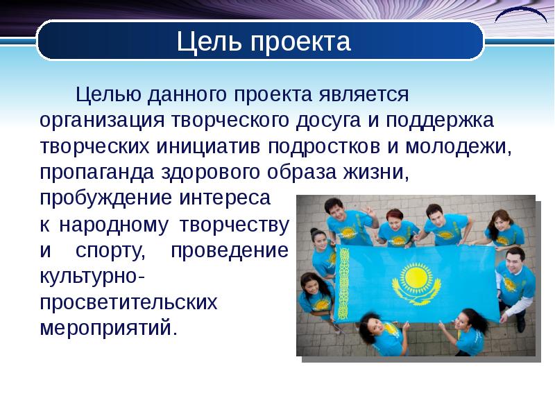 Целью творческого проекта является создание творческого продукта