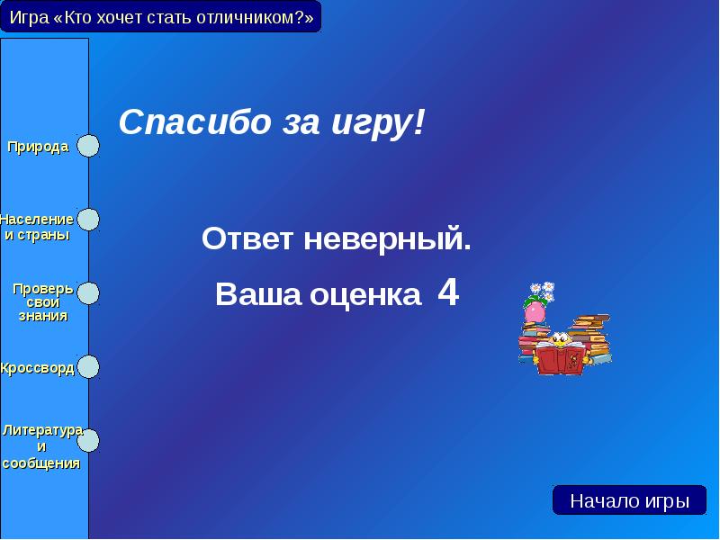 Неверно ваш. Неправильные ответы игра. Ваша оценка 4. Верно неверно Южная Америка.