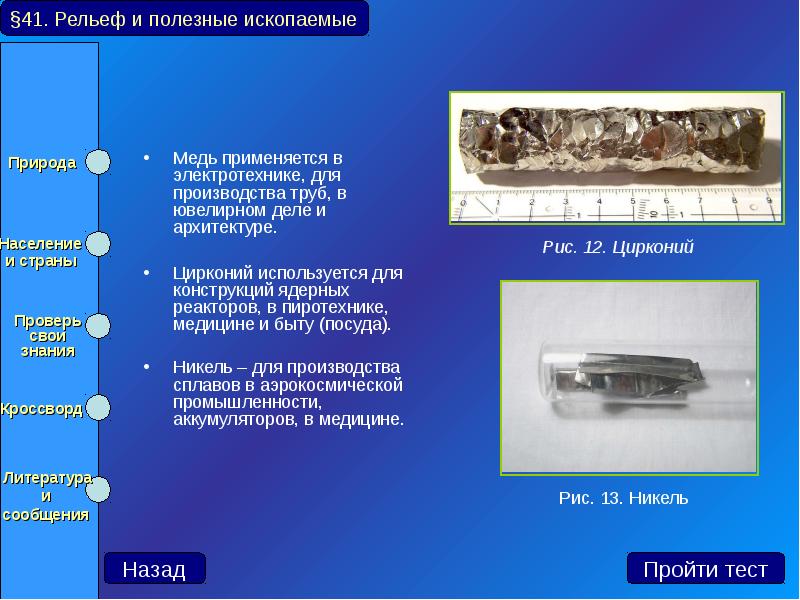 Медь применяется в электротехнике, для производства труб, в ювелирном деле и