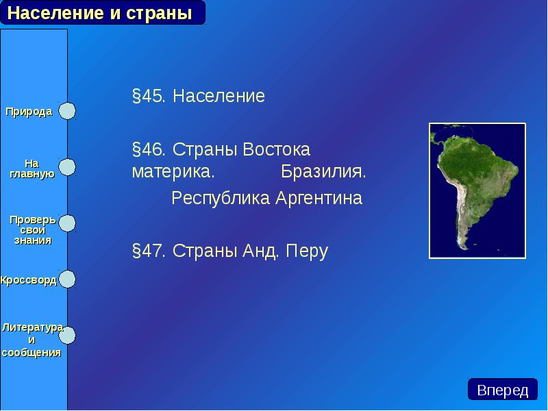 §45. Население 	§46. Страны Востока материка. 	 Бразилия. 		 Республика Аргентина