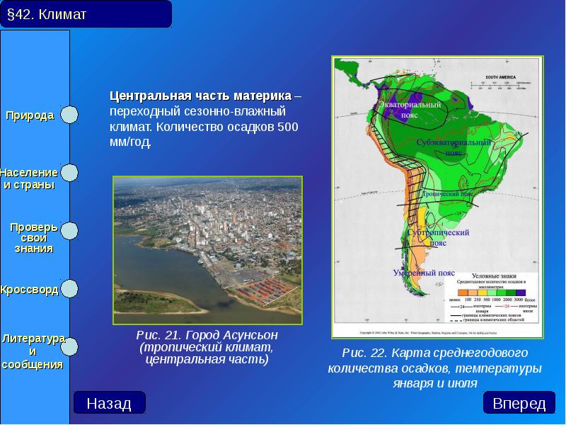 Центральная часть материка – переходный сезонно-влажный климат. Количество осадков 500 мм/год.