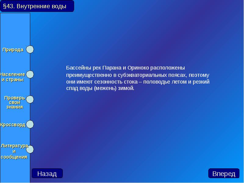 Бассейны рек Парана и Ориноко расположены преимущественно в субэкваториальных поясах, поэтому