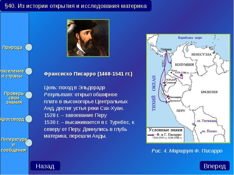 Франсиско Писарро (1468-1541 гг.) Франсиско Писарро (1468-1541 гг.)  Цель: поход