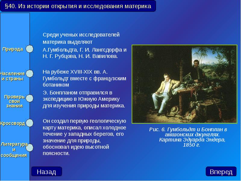 Среди ученых исследователей материка выделяют 	Среди ученых исследователей материка выделяют 	А.Гумбольдта,