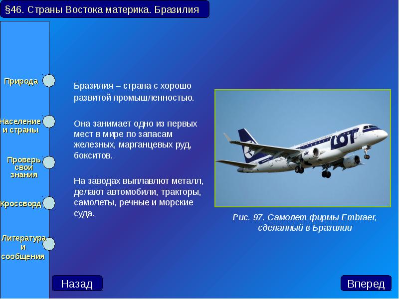 Бразилия – страна с хорошо развитой промышленностью. 	Бразилия – страна с