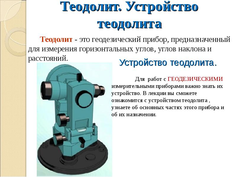 Презентация по геодезической практике