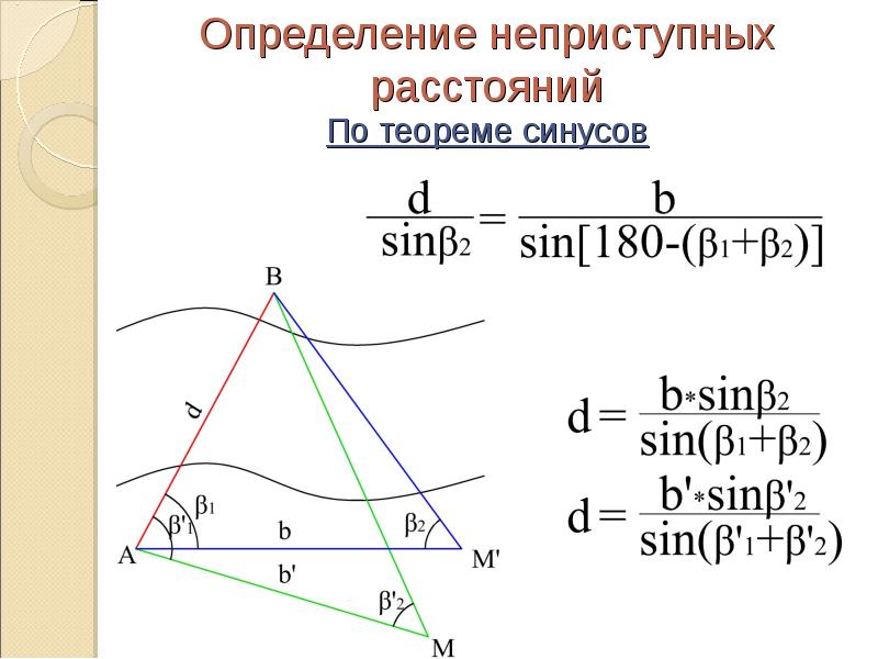 Определить расстояние формула. Измерение неприступного расстояния геодезия. Определение неприступного расстояния в геодезии. Определение неприступного расстояния по теореме синусов. Определить неприступное расстояние геодезия.