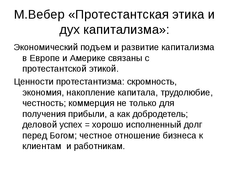 Точка зрения вебера. Протестантская этика и дух капитализма. М. Вебер. Протестантская этика. Вебер протестантская этика и дух капитализма. Этика протестантизма Вебер.