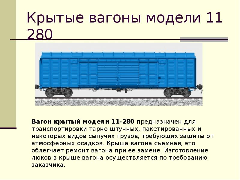 В трех составах 120 товарных вагонов. Крытый вагон 11-280 чертеж. Модель вагона 11-280 характеристики. Крытых вагонов (модели 11-286). Крытый грузовой вагон характеризуется.