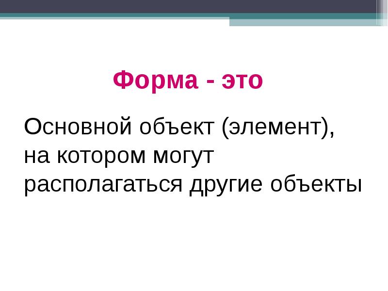 В основном это. Форма. Элементы объекта. Неозначная форма это. Вольковая форма это.