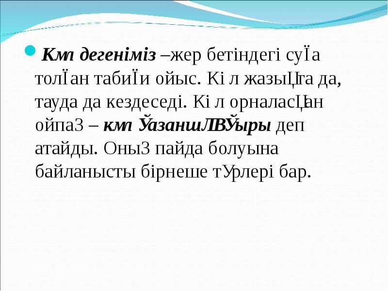 Көл дегеніміз –жер бетіндегі суға толған табиғи ойыс. Көл жазықта да, Көл дегеніміз –жер бетіндегі суға толған табиғи ойыс. Көл жазықта да,