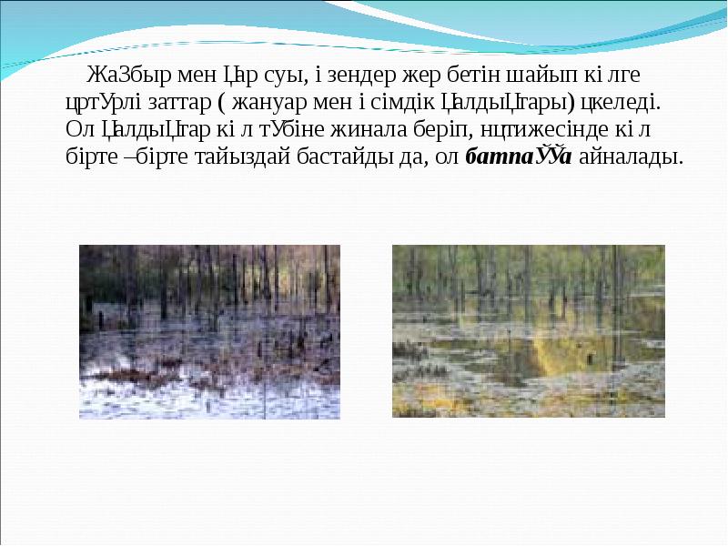 Жаңбыр мен қар суы, өзендер жер бетін шайып көлге әртүрлі заттар Жаңбыр мен қар суы, өзендер жер бетін шайып көлге әртүрлі заттар