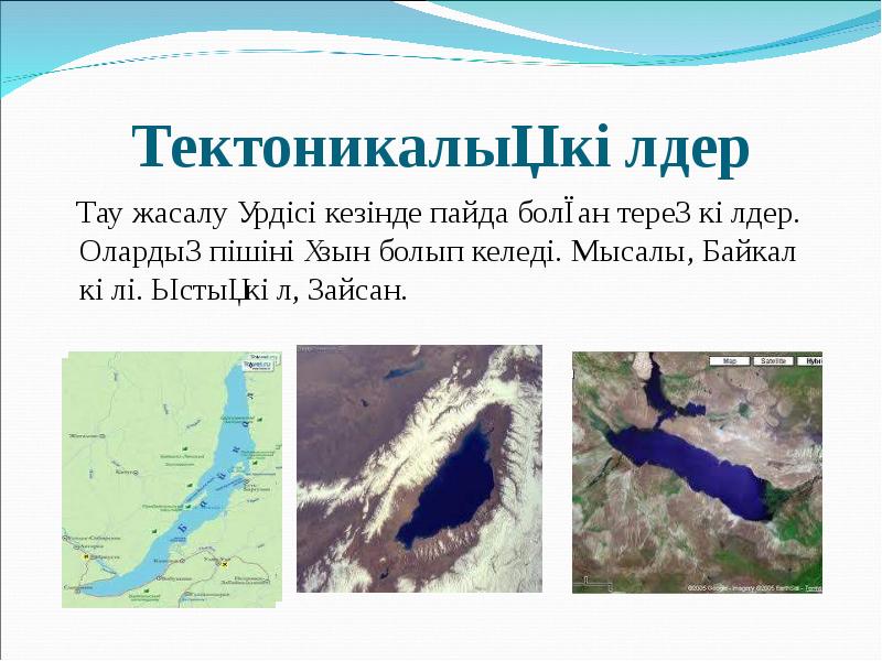 Тектоникалық көлдер
Тау жасалу үрдісі кезінде пайда болған терең Тектоникалық көлдер
Тау жасалу үрдісі кезінде пайда болған терең