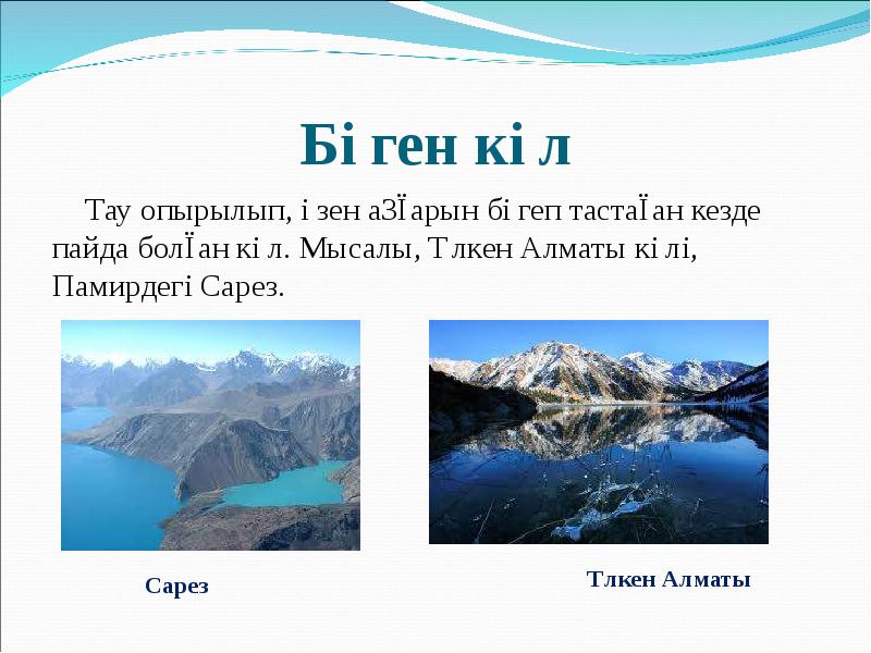 Бөген көл
Тау опырылып, өзен аңғарын бөгеп тастаған кезде пайда болған Бөген көл
Тау опырылып, өзен аңғарын бөгеп тастаған кезде пайда болған