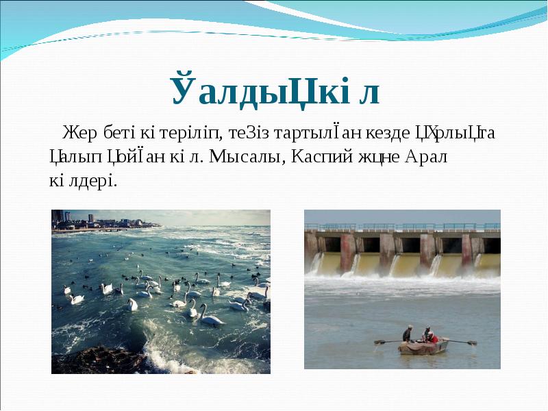 Қалдық көл
Жер беті көтеріліп, теңіз тартылған кезде Қалдық көл
Жер беті көтеріліп, теңіз тартылған кезде