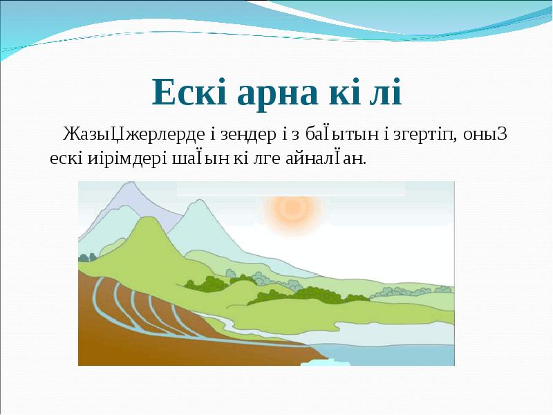 Ескі арна көлі
Жазық жерлерде өзендер өз бағытын Ескі арна көлі
Жазық жерлерде өзендер өз бағытын