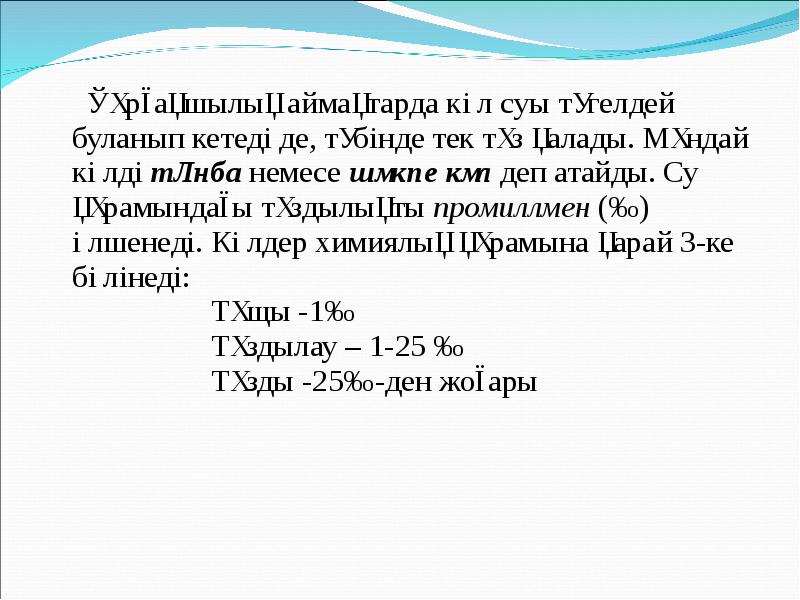 Құрғақшылық аймақтарда көл суы түгелдей буланып кетеді де, түбінде тек тұз Құрғақшылық аймақтарда көл суы түгелдей буланып кетеді де, түбінде тек тұз