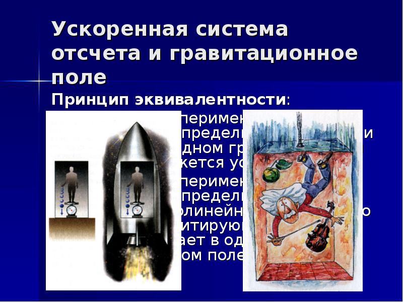 Общая теория относительности картинки