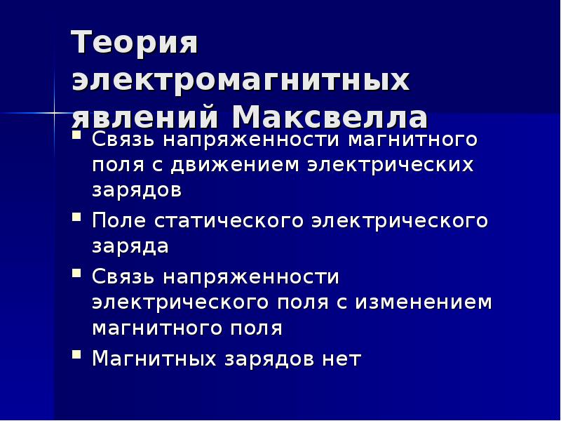 Теория электромагнитного явления. Теория электромагнитных явлений Максвелла. Теория электромагнитных явлений ученые. Теория связи электрических и магнитных явлений. Электромагнитная теория в природное явление.