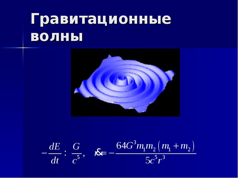 Открытие гравитационных волн презентация