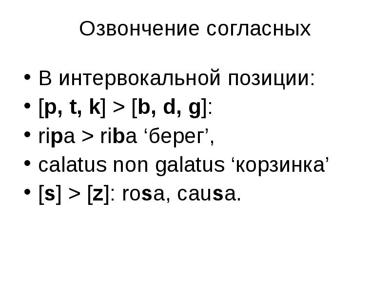 Озвончение согласных звуков